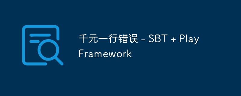 千元一行错误 – SBT + PlayFramework