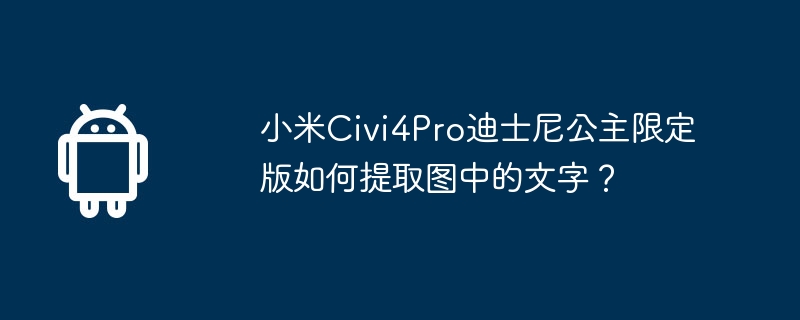小米Civi4Pro迪士尼公主限定版如何提取图中的文字？