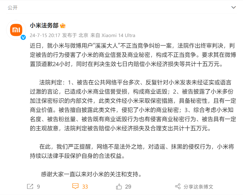 小米法务部：博主“溪溪大人”终审被判赔 15 万元，微博置顶道歉 24 小时