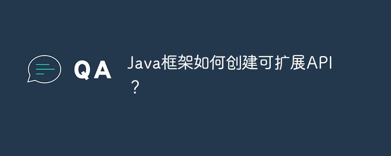 Java框架如何创建可扩展API？