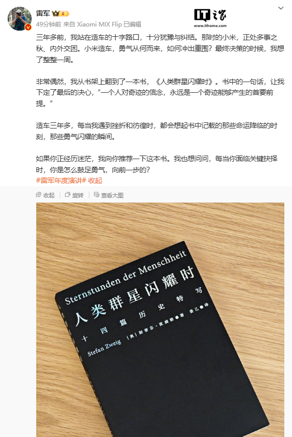 小米创始人雷军：《人类群星闪耀时》书中的一句话让我下定决心造车
