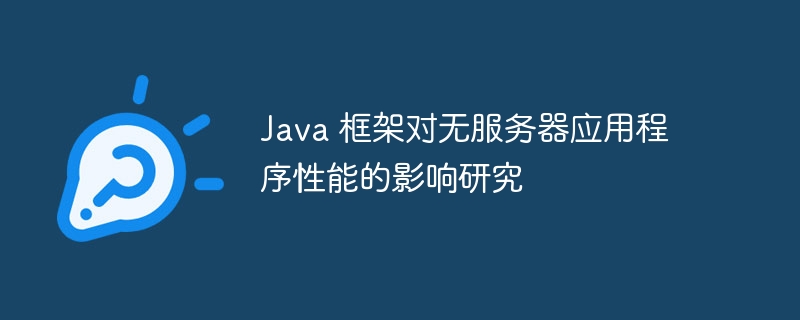 Java 框架对无服务器应用程序性能的影响研究