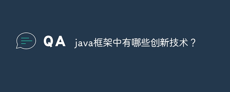 java框架中有哪些创新技术？