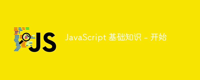 JavaScript 基础知识 – 开始