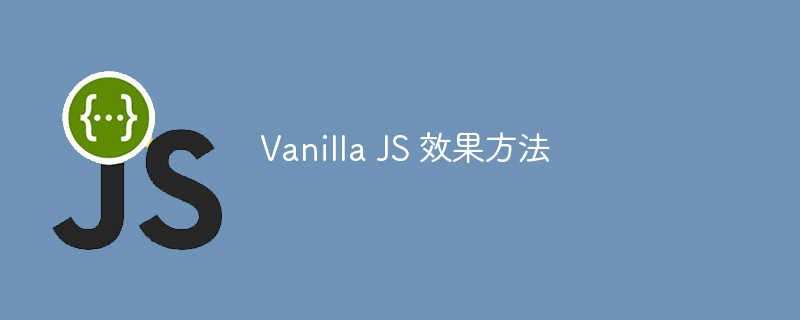 Vanilla JS 效果方法