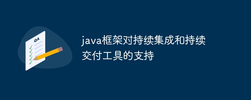 java框架对持续集成和持续交付工具的支持