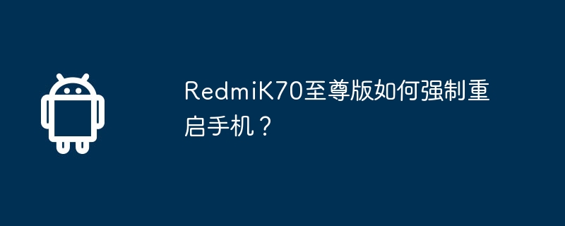 redmik70至尊版如何强制重启手机？