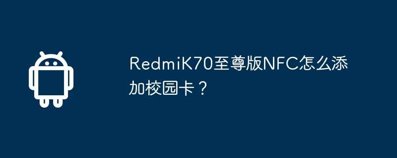 RedmiK70至尊版NFC怎么添加校园卡？