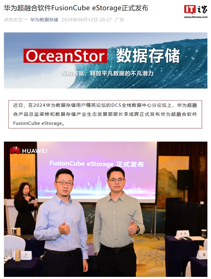 华为超融合软件 FusionCube eStorage 发布：面向虚拟化、桌面云、私有云场景，支持业界主流第三方服务器