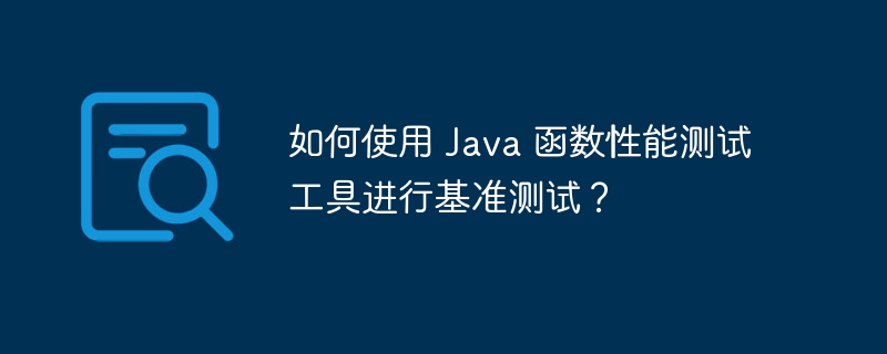 如何使用 Java 函数性能测试工具进行基准测试?