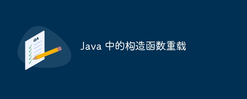 java 中的构造函数重载