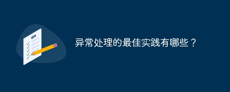异常处理的最佳实践有哪些？