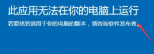 Win10电脑显示：此应用无法在你的电脑上运行要怎么办