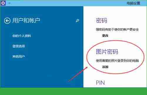 Win10专业版怎么设置图形密码 