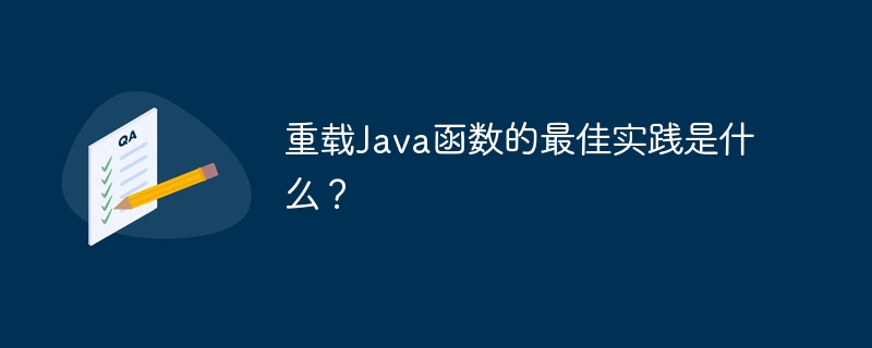 重载Java函数的最佳实践是什么？