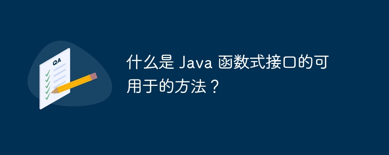 什么是 java 函数式接口的可用于的方法？
