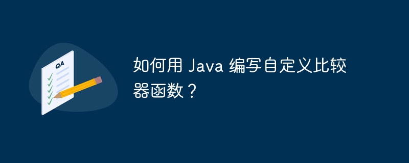 如何用 Java 编写自定义比较器函数？