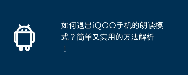 如何退出iqoo手机的朗读模式？简单又实用的方法解析！