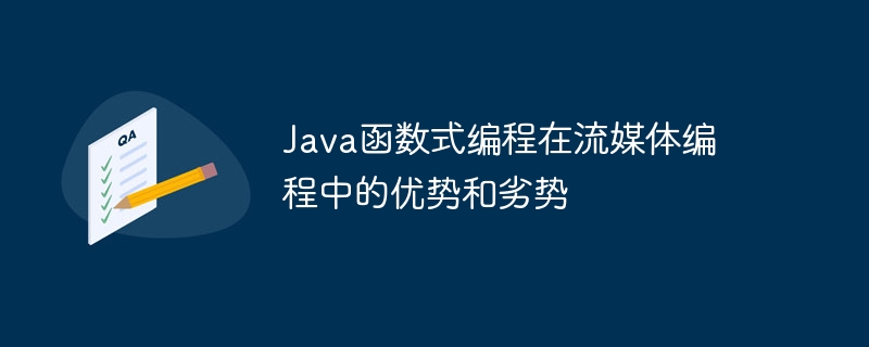 java函数式编程在流媒体编程中的优势和劣势