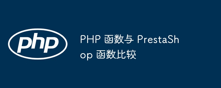 php 函数与 prestashop 函数比较