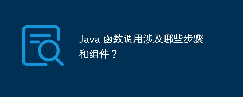 Java 函数调用涉及哪些步骤和组件？