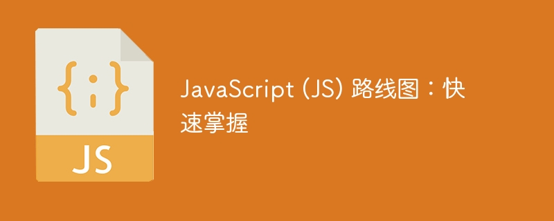 javascript (js) 路线图：快速掌握