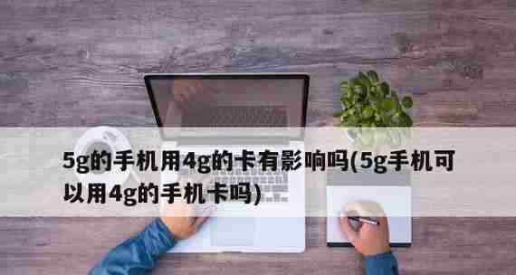 如何关闭5G网络，只用4G（简单步骤教你在手机上设置4G网络为主要连接方式）