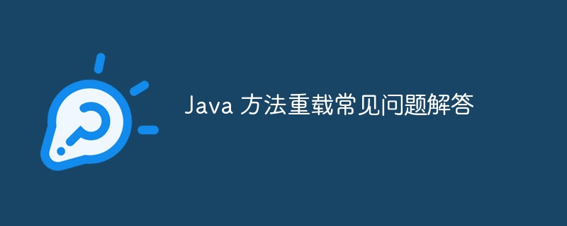 java 方法重载常见问题解答