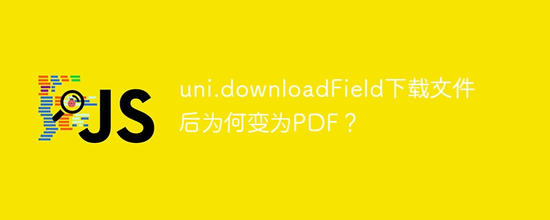 uni.downloadfield下载文件后为何变为pdf？