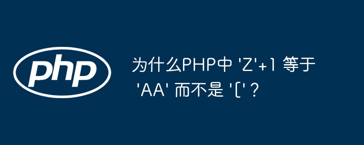 为什么php中 'z'+1 等于 'aa' 而不是 '['？