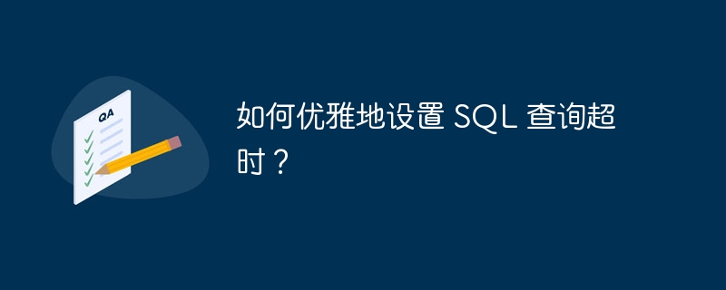 如何优雅地设置 SQL 查询超时？