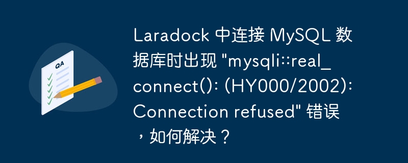 Laradock 中连接 MySQL 数据库时出现 “mysqli::real_connect(): (HY000/2002): Connection refused” 错误，如何解决？