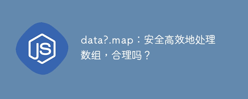 data?.map:安全高效地处理数组,合理吗?