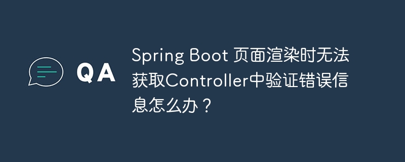 Spring Boot 页面渲染时无法获取Controller中验证错误信息怎么办？