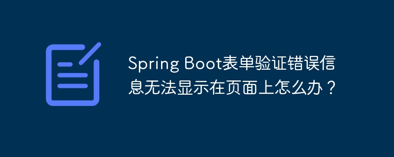 Spring Boot表单验证错误信息无法显示在页面上怎么办？