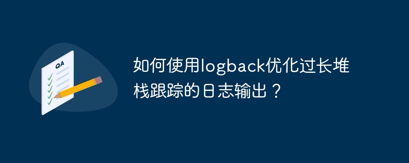 如何使用logback优化过长堆栈跟踪的日志输出？