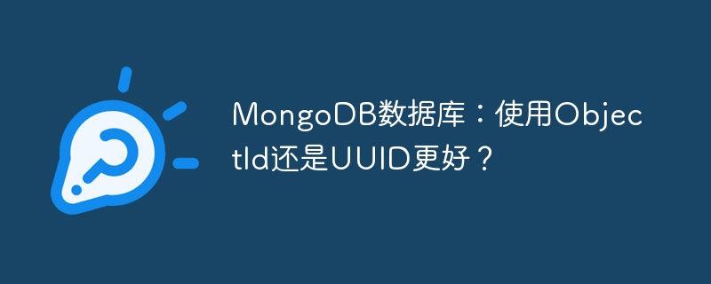 MongoDB数据库：使用ObjectId还是UUID更好？