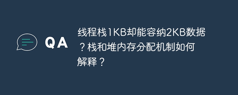 线程栈1KB却能容纳2KB数据？栈和堆内存分配机制如何解释？