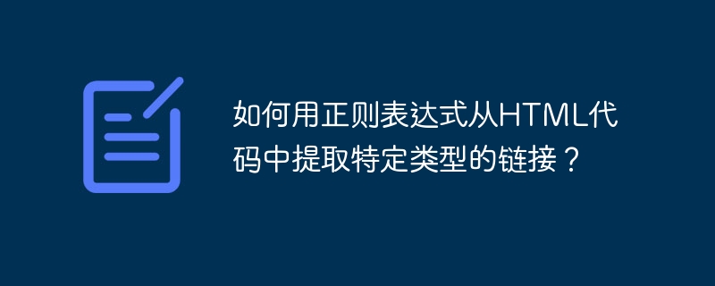 如何用正则表达式从html代码中提取特定类型的链接?