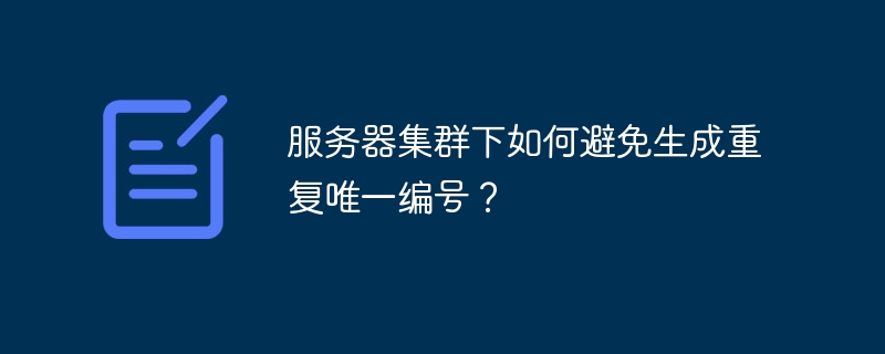 服务器集群下如何避免生成重复唯一编号?