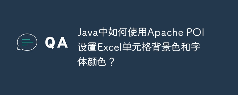 Java中如何使用Apache POI设置Excel单元格背景色和字体颜色？