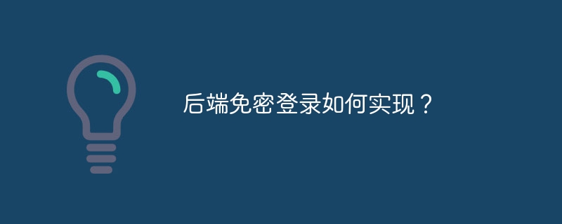 后端免密登录如何实现？