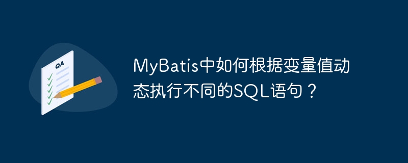 MyBatis中如何根据变量值动态执行不同的SQL语句？