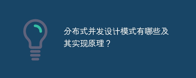 分布式并发设计模式有哪些及其实现原理？