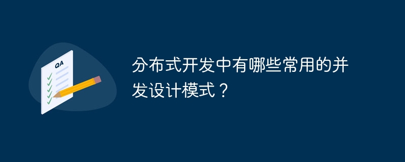 分布式开发中有哪些常用的并发设计模式？