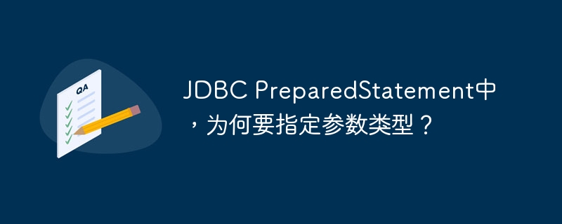 JDBC PreparedStatement中，为何要指定参数类型？