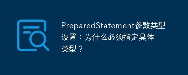 PreparedStatement参数类型设置：为什么必须指定具体类型？