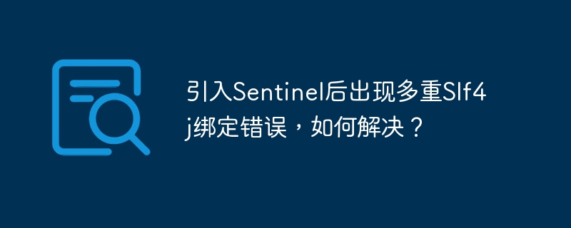 引入Sentinel后出现多重Slf4j绑定错误，如何解决？