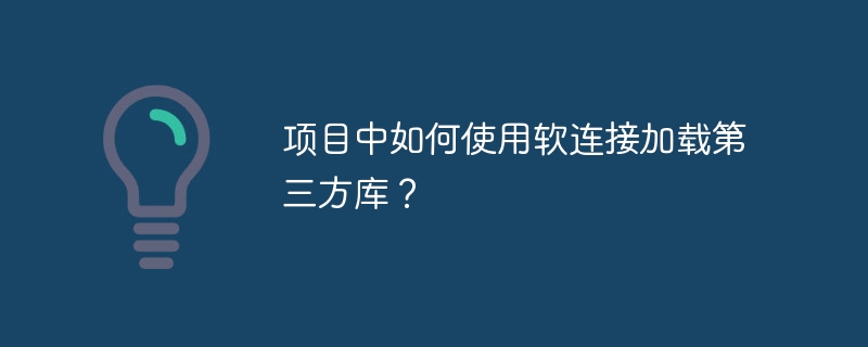 项目中如何使用软连接加载第三方库？