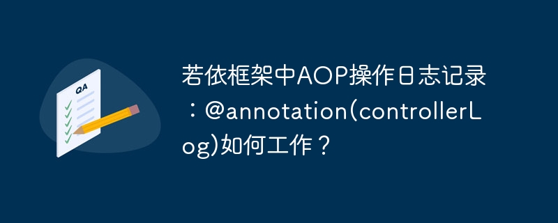 若依框架中AOP操作日志记录：@annotation(controllerLog)如何工作？